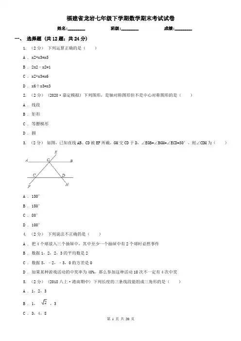 福建省龙岩七年级下学期数学期末考试试卷