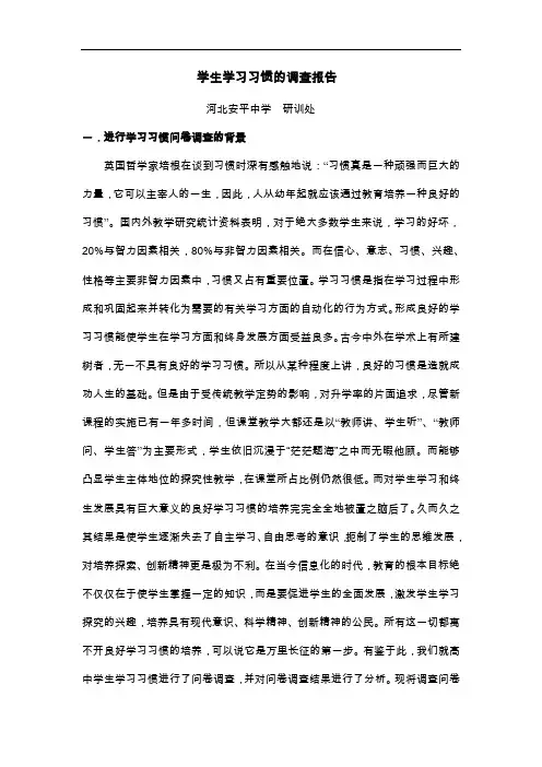 学生学习习惯的调查报告