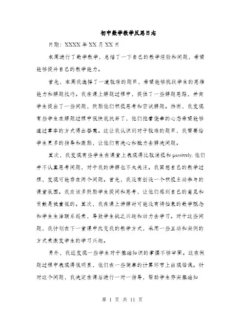 初中数学教学反思日志（四篇）