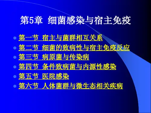 细菌感染与宿主免疫.ppt
