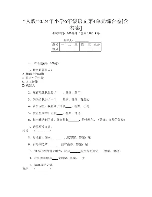 “人教”2024年小学6年级F卷语文第4单元综合卷[含答案]