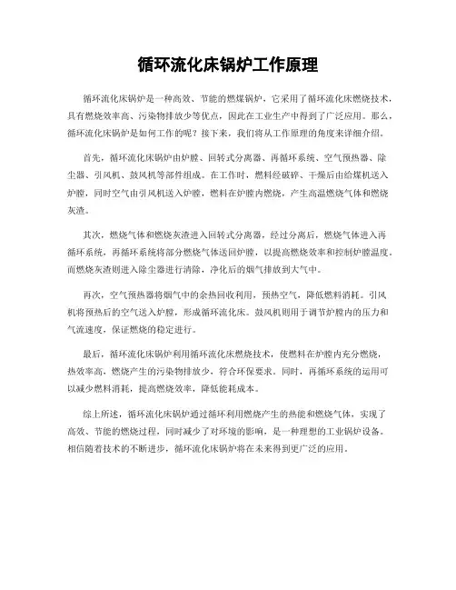 循环流化床锅炉工作原理
