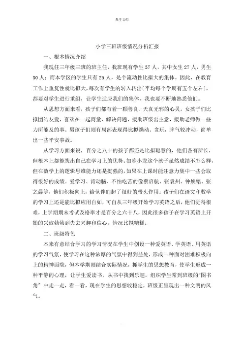 小学三班班级情况分析报告