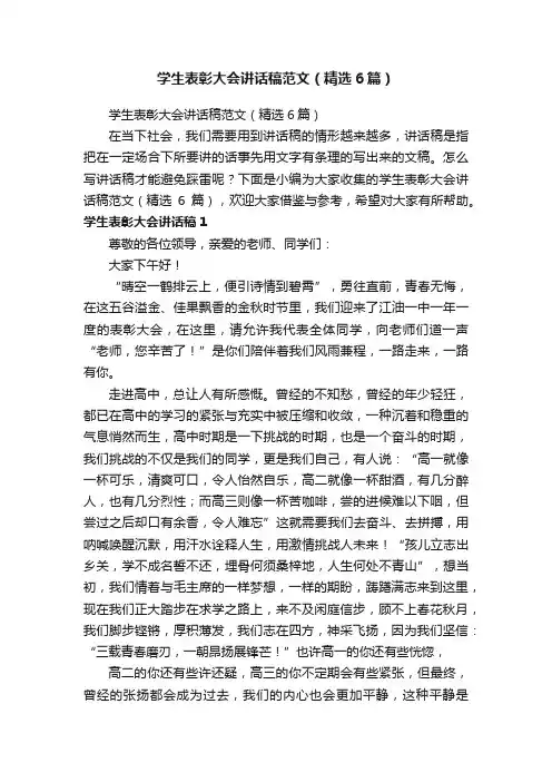 学生表彰大会讲话稿范文（精选6篇）