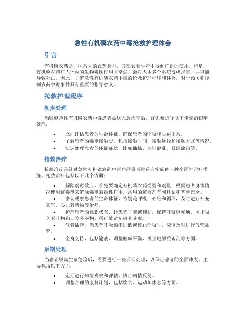 急性有机磷农药中毒抢救护理体会