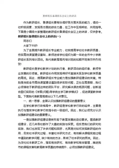 教研组长备课组长会议上的讲话_发言稿_