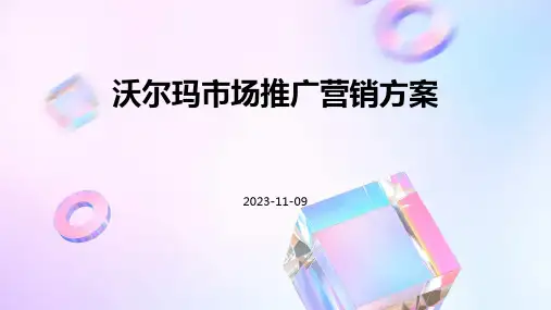 沃尔玛市场推广营销方案