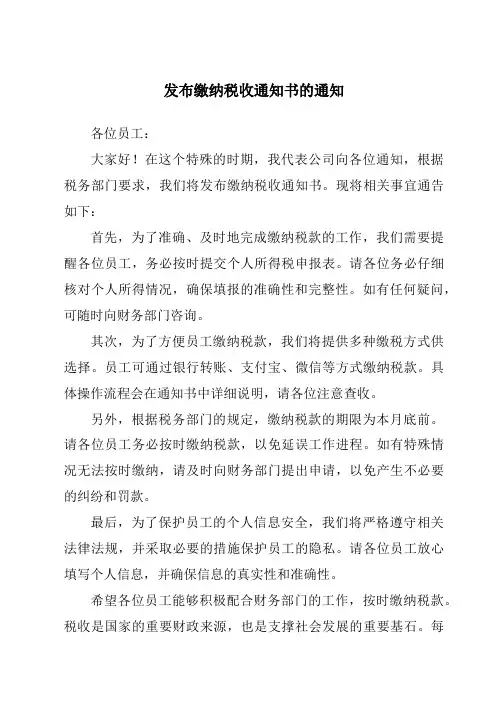 发布缴纳税收通知书的通知