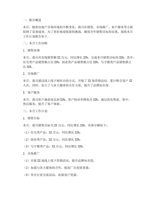 房地产每月工作计划报告