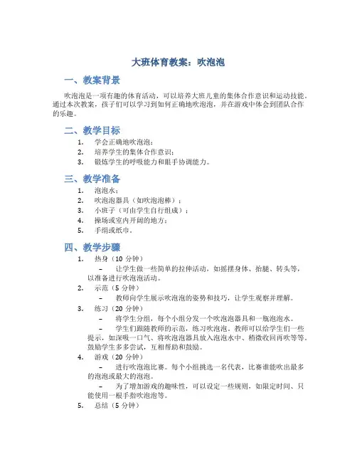大班体育教案吹泡泡