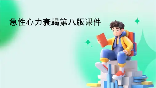 急性心力衰竭第八版课件