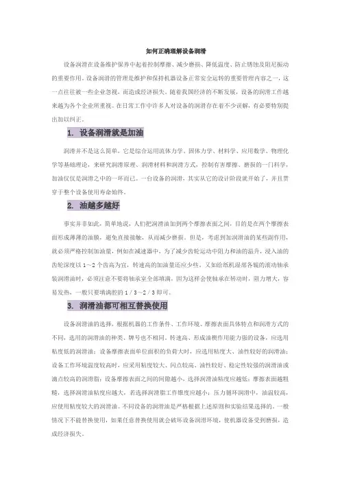 如何正确理解设备润滑
