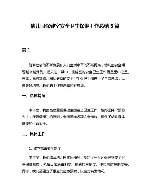 幼儿园保健室安全卫生保健工作总结5篇