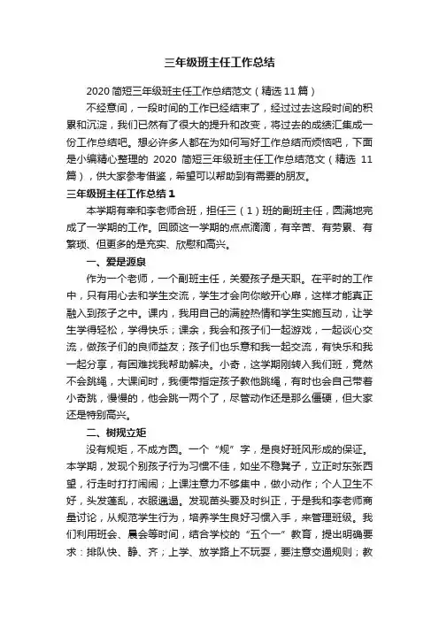 三年级班主任工作总结