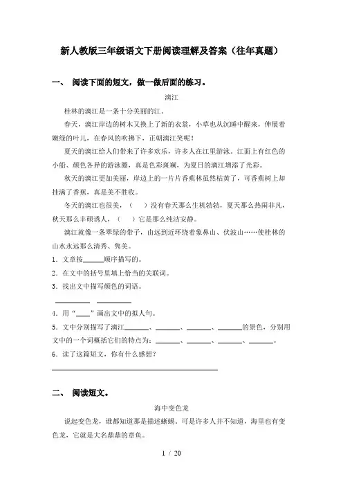 新人教版三年级语文下册阅读理解及答案(往年真题)