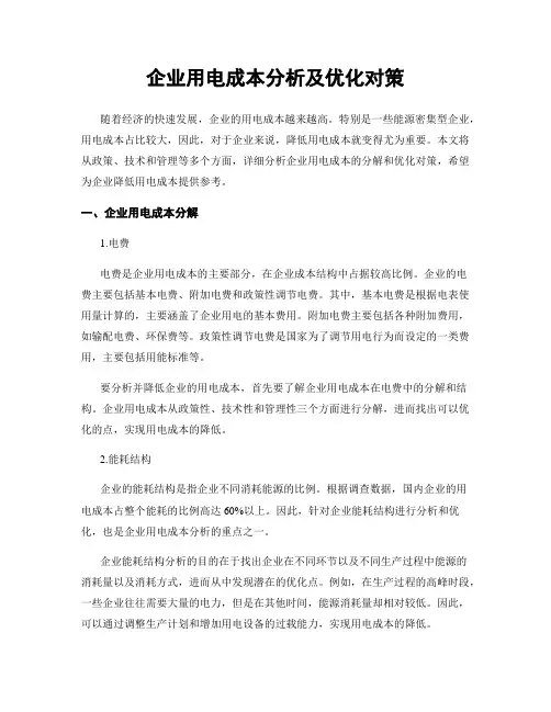 企业用电成本分析及优化对策