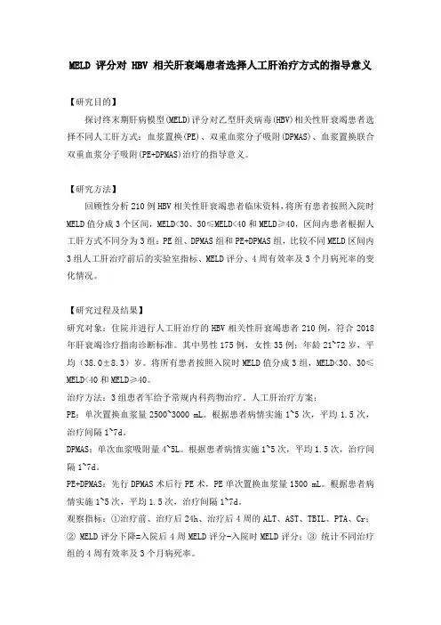 MELD 评分对 HBV 相关肝衰竭患者选择人工肝治疗方式的指导意义