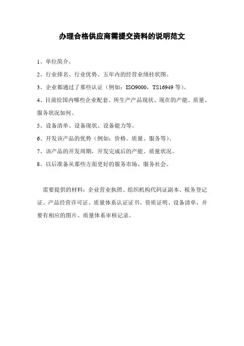 办理合格供应商需提交资料的说明范文