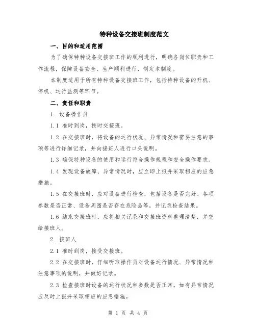 特种设备交接班制度范文