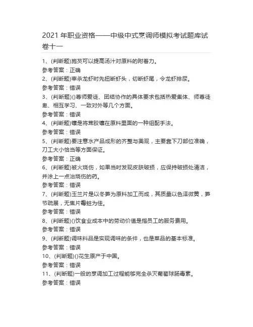 2021年职业资格——中级中式烹调师模拟考试题库试卷十一