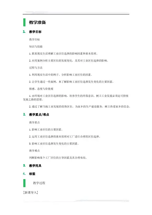 高中地理人教版必修2教案-1_工业的区位因素与区位选择_教学设计_教案_7