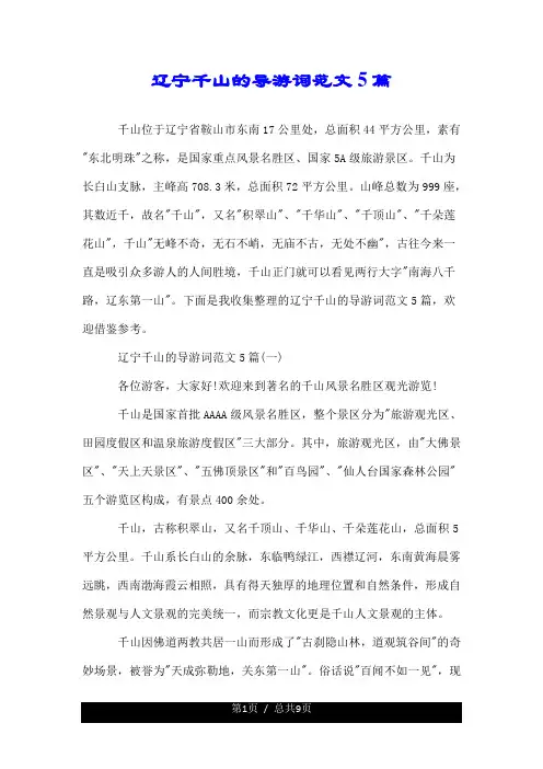 辽宁千山的导游词--精 范文5篇.doc