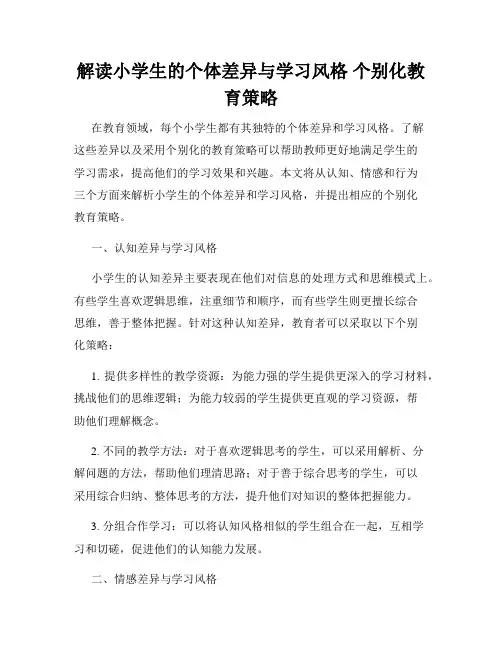 解读小学生的个体差异与学习风格 个别化教育策略