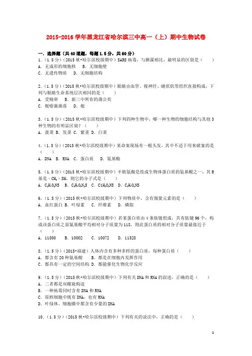 黑龙江省哈尔滨三中2015_2016学年高一生物上学期期中试题(含解析)