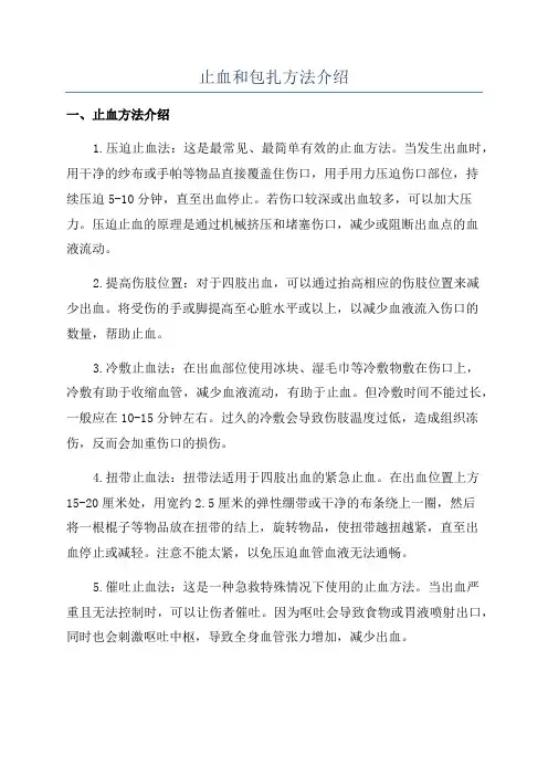 止血和包扎方法介绍