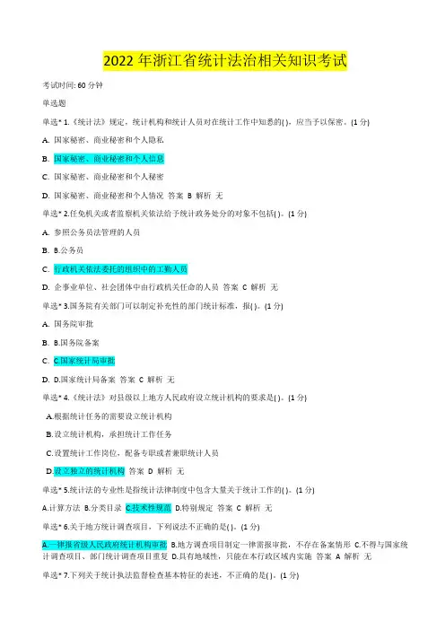 2022年浙江省统计法治相关知识考试(一)