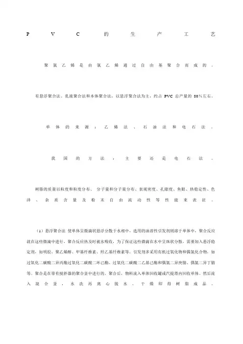 聚氯乙烯PVC的生产工艺和基础知识
