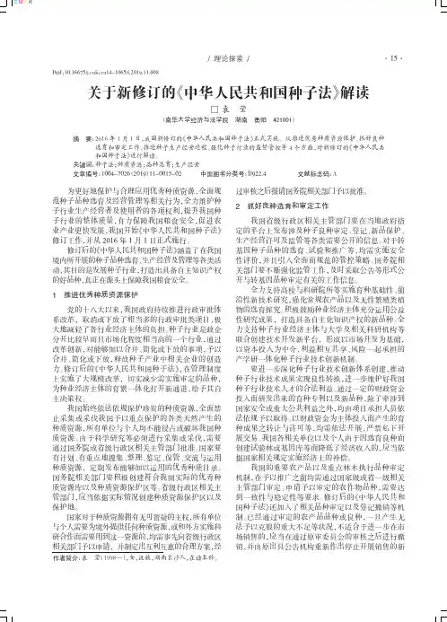 关于新修订的《中华人民共和国种子法》解读