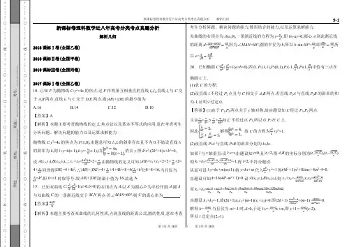 9.解析几何——2011—2017年新课标全国卷理科数学分类真题解析(含答案)