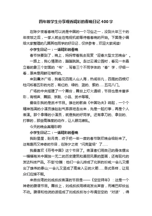 四年级学生分享观看精彩的春晚日记400字
