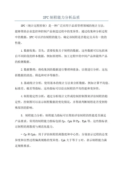 SPC制程能力分析品质