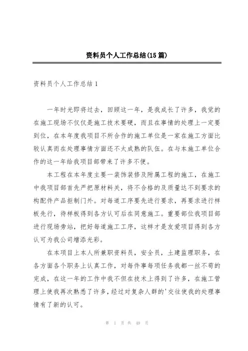 资料员个人工作总结(15篇)
