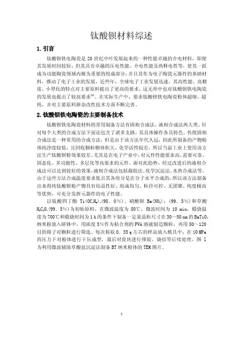 钛酸钡材料综述