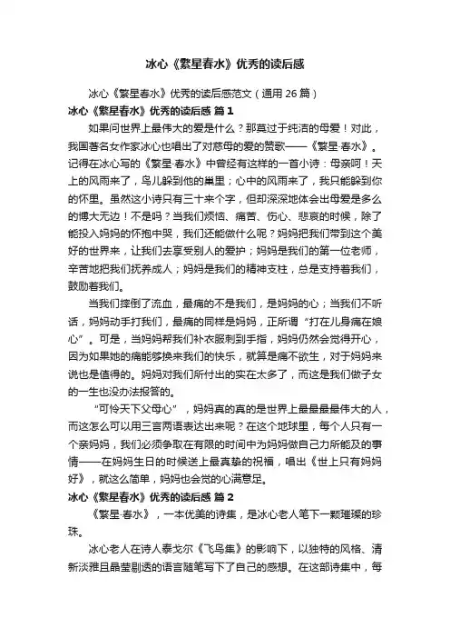 冰心《繁星春水》优秀的读后感范文（通用26篇）