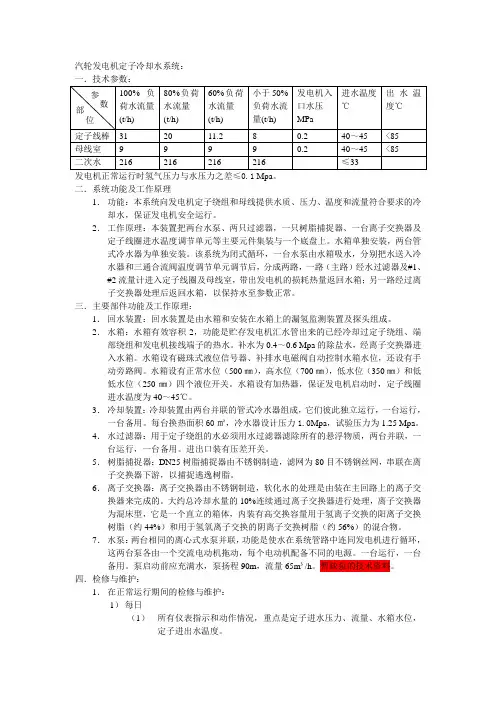 9.汽轮发电机定子冷却水系统：