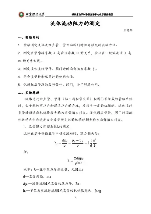 流体流动阻力的测定实验报告