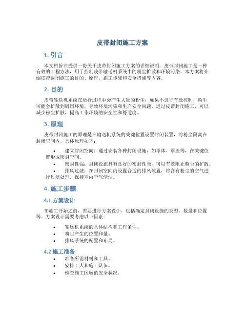 皮带封闭施工方案