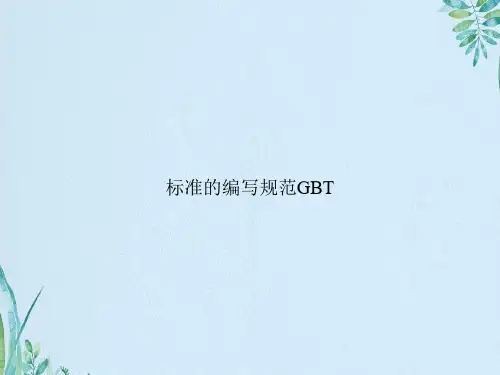 标准的编写规范GBT