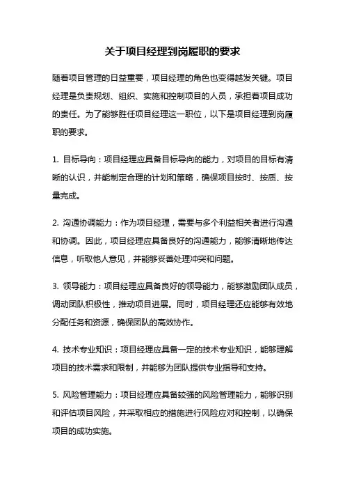 关于项目经理到岗履职的要求