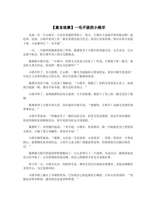 【寓言故事】一毛不拔的小绵羊