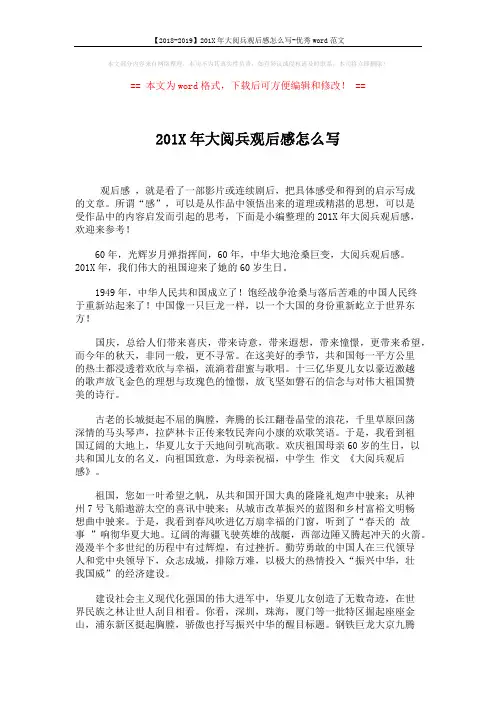【2018-2019】201X年大阅兵观后感怎么写-优秀word范文 (2页)