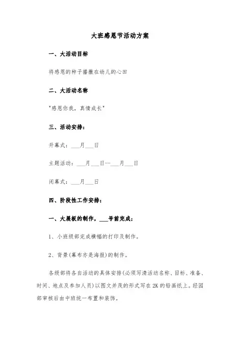 大班感恩节活动方案（3篇）