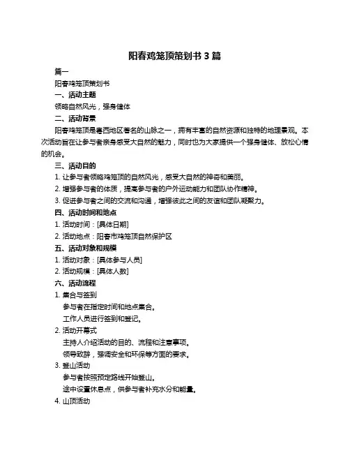 阳春鸡笼顶策划书3篇