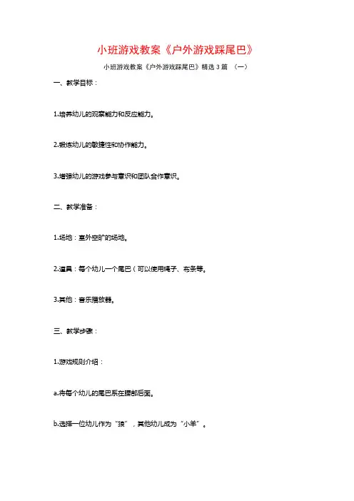 小班游戏教案《户外游戏踩尾巴》3篇