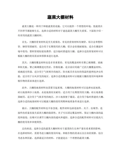 蔬菜大棚材料