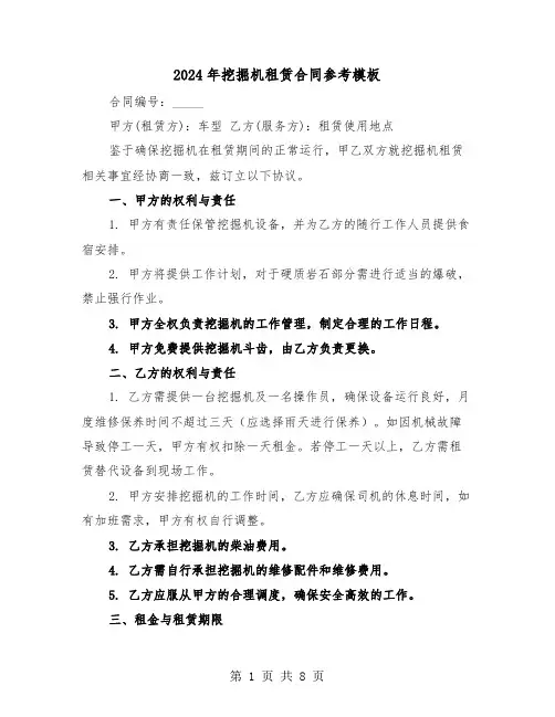 2024年挖掘机租赁合同参考模板（四篇）